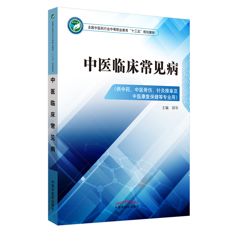 现货中医临床常见病 十三五规划教材 供中药 针灸推拿及中医康复保