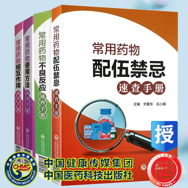 常用药物速查手册4册 常用药物不良反应速查手册/常用药物配伍禁忌速查手册/常用药物使用方法速查手册/常用药物相互作用速查手册