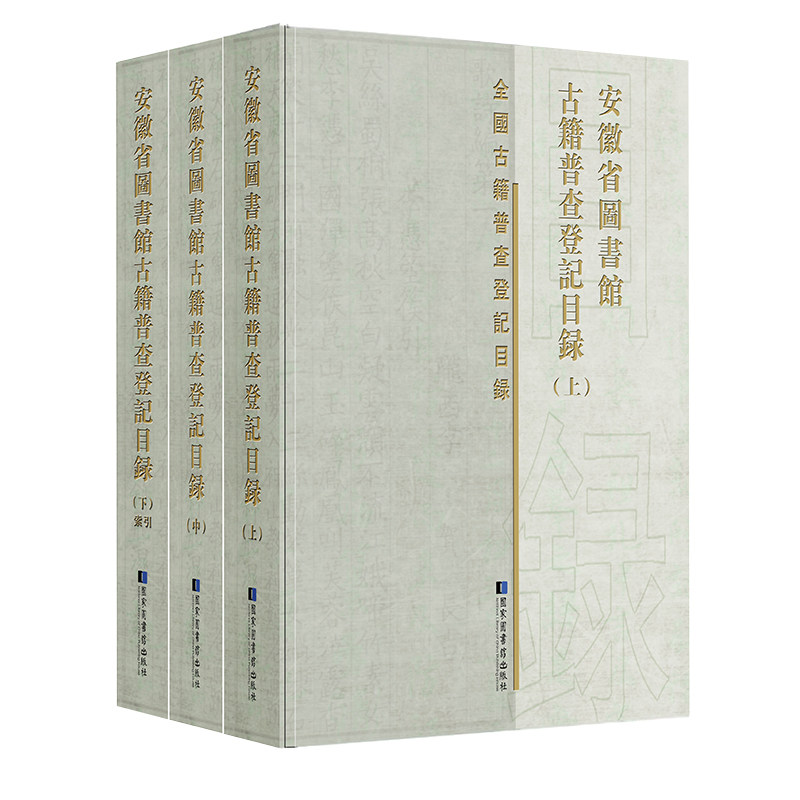 现货正版安徽省图书馆古籍普查登记目录 全三册 上中下 安徽省图书馆 编 国家图书馆出版社9787501371884