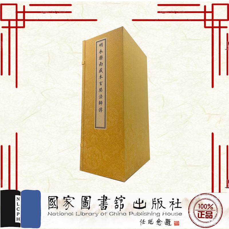 明永乐南藏本玄奘法师传 一函十册 (唐)释慧立 (唐)释彦悰 国家图书馆出版社 9787501383894