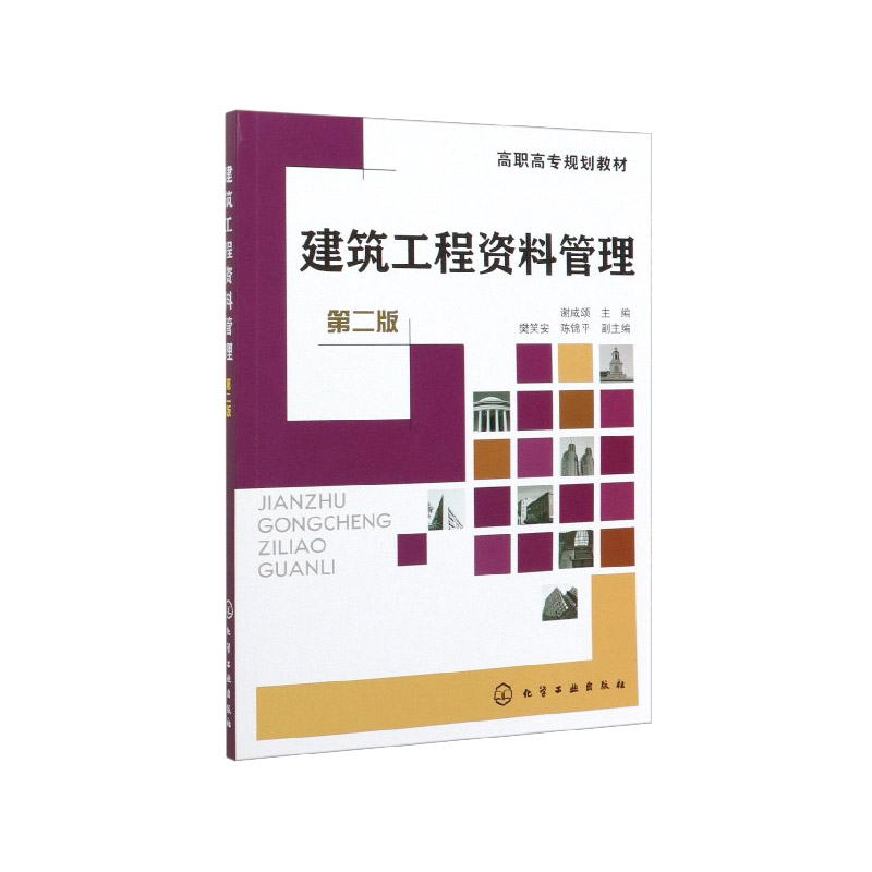 正版现货建筑工程资料管理(谢咸颂)(第二版) 1化学工业出版社谢咸颂主编樊笑安陈锦平副主编-封面