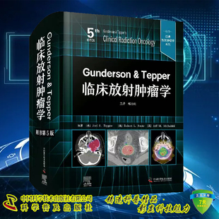 原书第5版 Tepper临床放射肿瘤学 现货 中国科学技术出版 Gunderson 社9787523600788