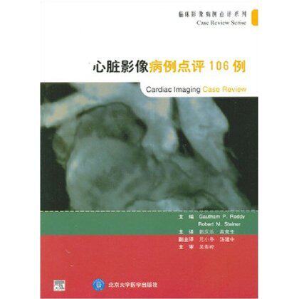 临床影像病例点评系列:心脏影像病例点评106例