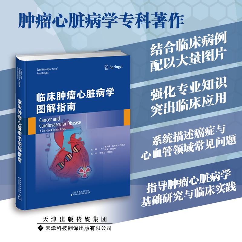 现货 临床肿瘤心脏病学图解指南 肿瘤心脏病学 癌症 心血管领域常见临床问题 信栓力李振生主译天津科技翻译出版社9787543342095