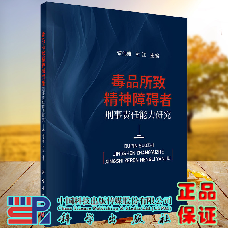 正版现货 毒品所致精神障碍者刑事责任能力研究 蔡伟雄 杜江 科学出版社9787030695567