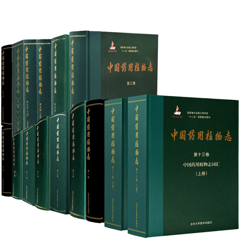 全套13卷共15册中国药用植物志第1卷2345678910111213第一卷二三四五六七八九十十一十二十三国家出版基金项目北京大学医学出版社