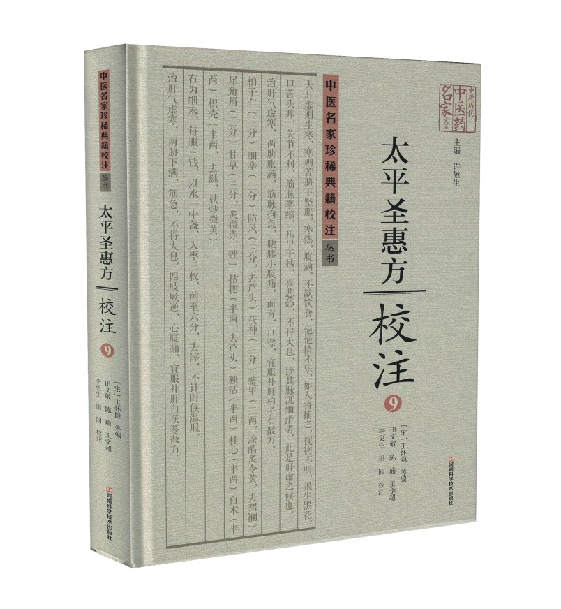 正版现货 中医名家珍稀典籍校注丛书太平圣惠方校注9 许敬生主编 河南科学技术出版社