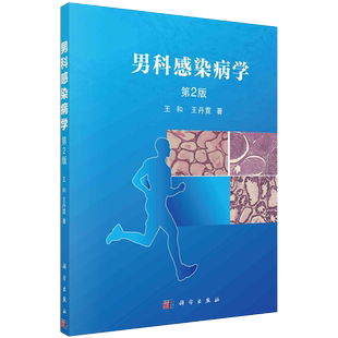 现货正版平装男科感染病学第2版王和王丹霓著科学出版社9787030700353