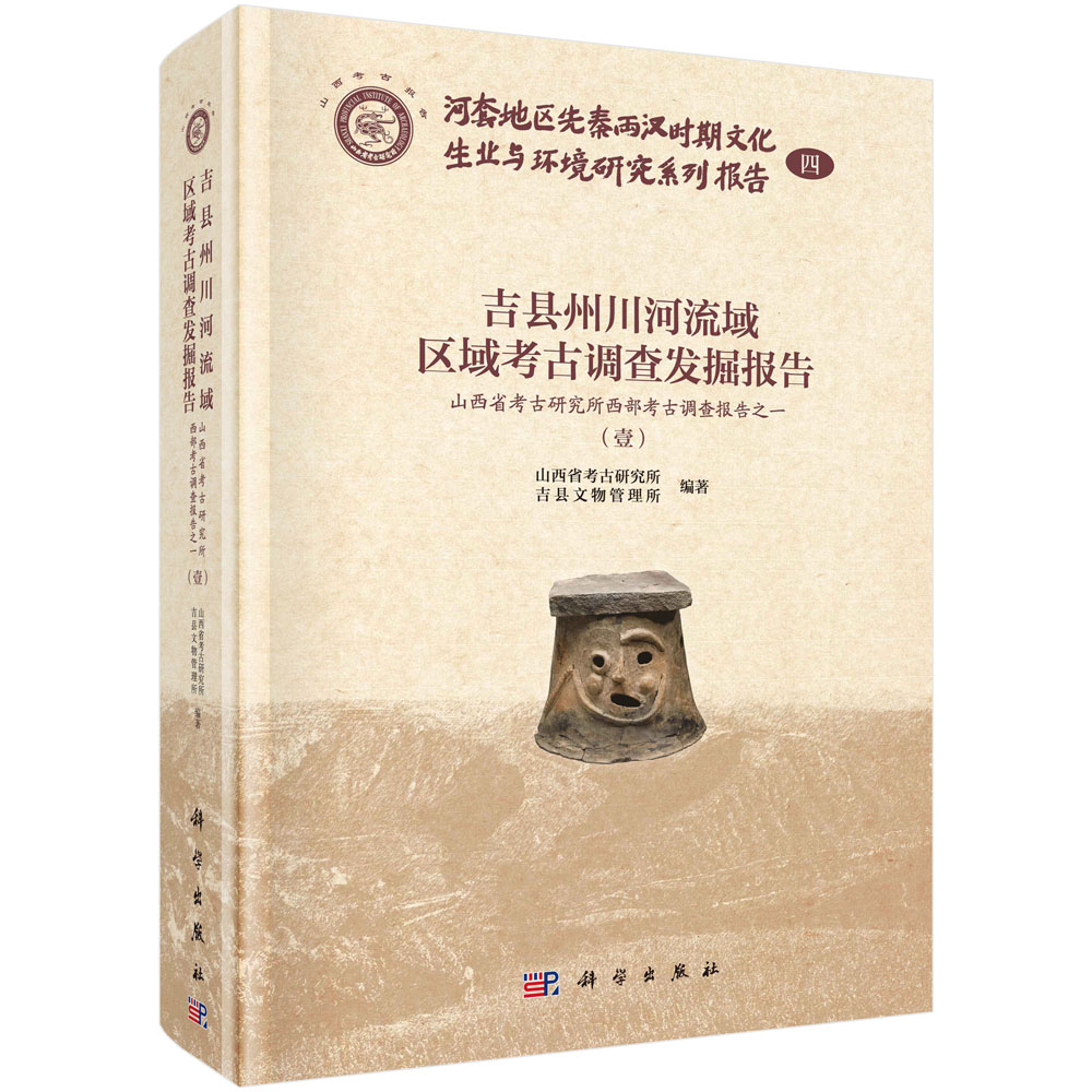 正版现货 吉县州川河流域区域考古调查发掘报告-山西省考古研究所西部考古调查报告一（全四册） 科学出版社