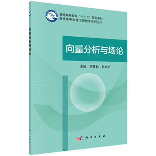 李景和赵娇云 正版 向量分析与场论十三五普通高等教育本科规划教材普通高等教育工程数学系列教材 科学出版 现货 社9787030531841