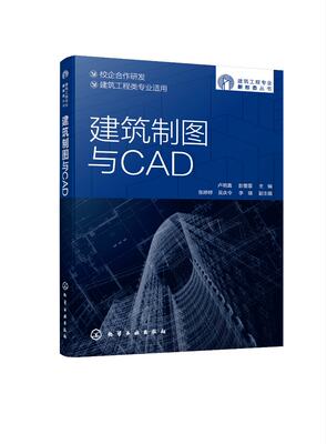 正版全新 建筑制图与CAD 卢明真、彭雯霏  主编 1化学工业出版社