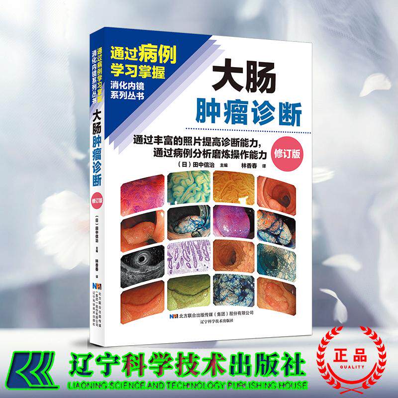 大肠肿瘤诊断通过丰富的照片提高诊断能力通过病例分析磨炼操作能力修订版 日 田忠信治 林香春译辽宁科学技术出版社9787559135087