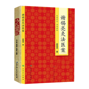 谢锡亮灸法医案 马氏温灸法艾灸马氏温灸法温灸罐养生保健艾灸书籍养生手册穴位养生书 马氏温灸法 共2册 中医针灸灸法大全