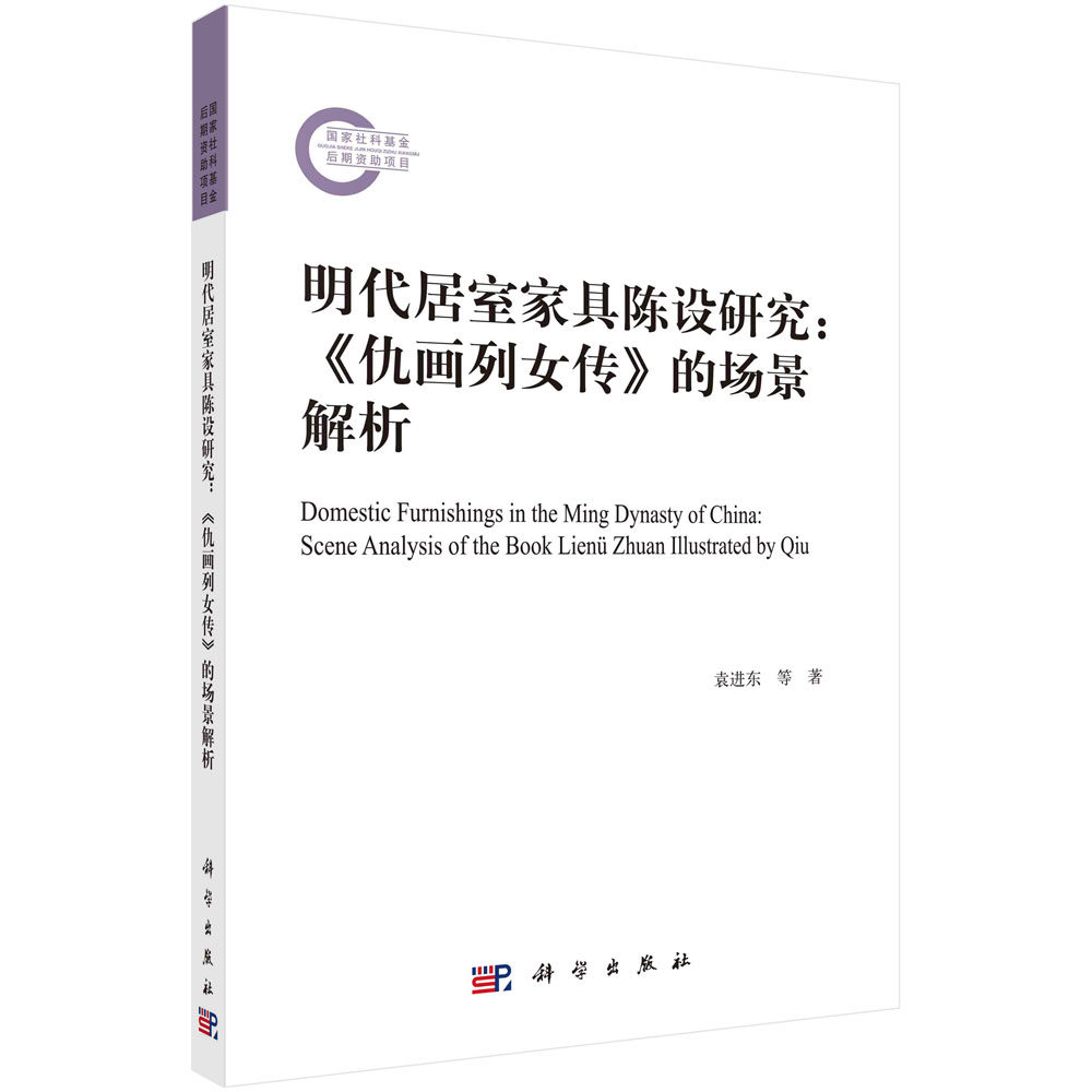 正版现货 明代居室家具陈设研究 仇画列女传 的场景解析 袁进东 等 科学出版社 9787030743008