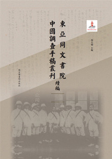 國家圖書館出版 社 全二百五十冊 東亞同文書院中國調(diào)查手稿叢刊續(xù)編