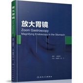 主译 社 精装 原著 杨爱明 八尾建史 放大胃镜 彩图 人民卫生出版 正版 姚方 现货