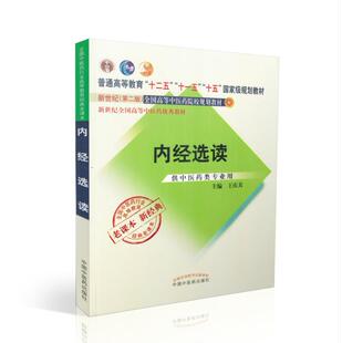 正版现货 新世纪（第二版）全国高等中医药院校规划教材书籍 内经选读 供中医药类专业用 中国中医药出版社