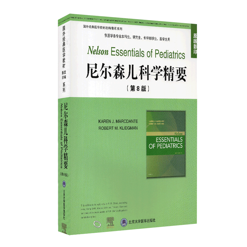 现货尼尔森儿科学精要国外经典医学教材改编影印系列供医学各专业本科生研究生长学制学生留学生用原版影印北京大学医学出版社