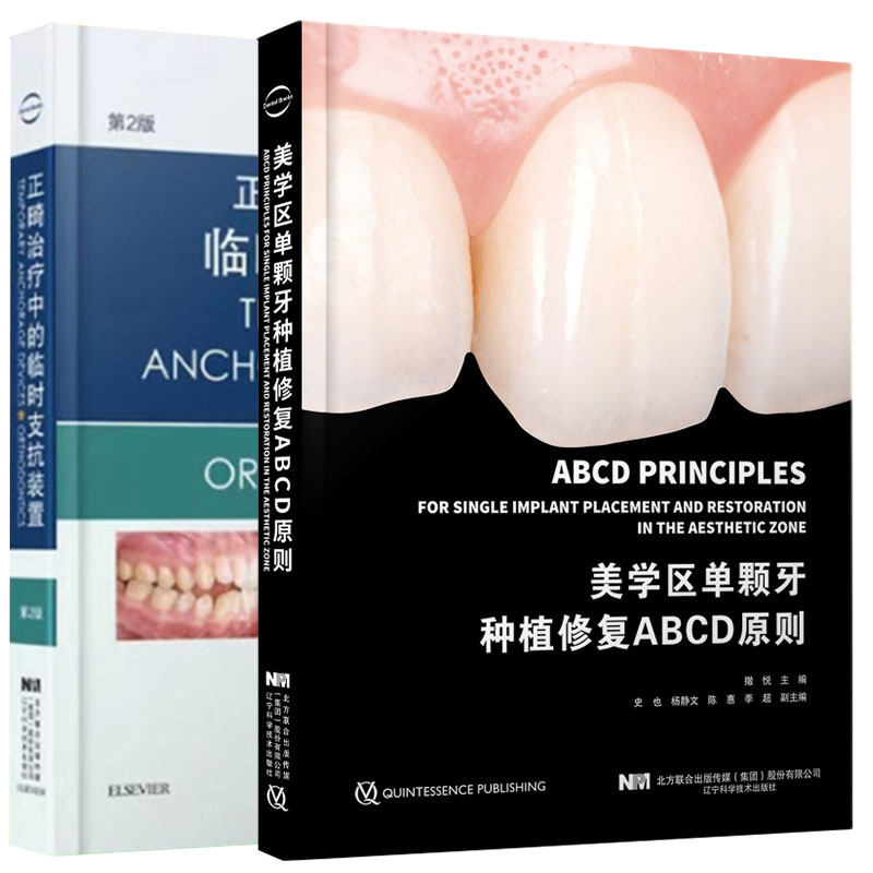 现货 套装共2册 美学区单颗牙种植修复ABCD原则/正畸治疗中的临时支抗装置 第2版 美学区种植修复的原则 辽宁科学技术出版社