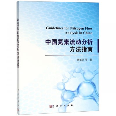 正版现货 中国氮素流动分析方法指南 蔡祖聪 等 科学出版社 9787030589156平装胶订