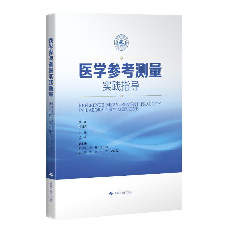 医学参考测量实践指导 居漪 主编 胡晓波 主审上海学学技术出版社9787547873236