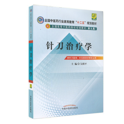 正版现货 针刀治疗学 中医药院校高等教育 十二五规划教材（第九版）供针刀医学 针灸推拿学等专业用 中国中医药出版社 吴绪平