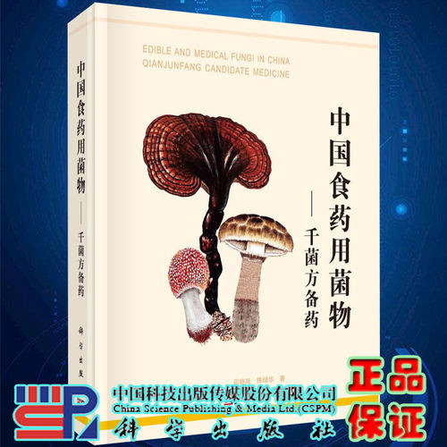 现货中国食药用蕈菌千菌方备要卯晓岚陈增华著科学出版社9787030621733