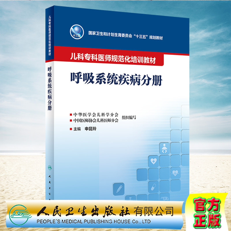 现货 呼吸系统疾病分册 儿科专科医师规范化培训教材 国家卫生和计划生育委员会十三五规划教材 申昆玲 人民卫生出版社