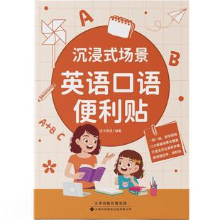沉浸式场景英语口语便利贴 平装 优卡英语 编著，斯坦威 出品 天津科技翻译出版公司 9787543346604