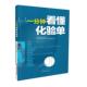 山西科学技术出版 正版 叶芳主编 一分钟看懂化验单 社 现货