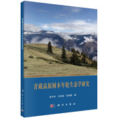 青藏高原树木年轮生态学研究 方欧娅 科学出版 张齐兵 吕利新 社 现货