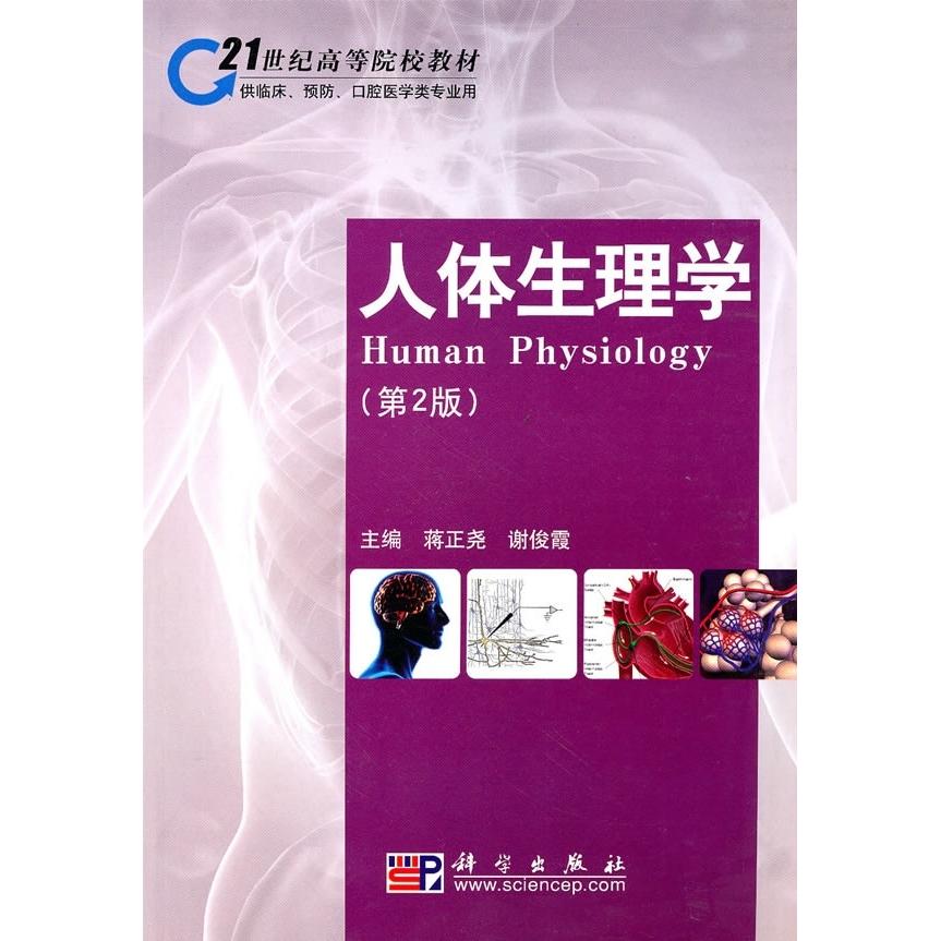 人体生理学 第二版 平装胶订 蒋正尧 科学出版社 9787030286222