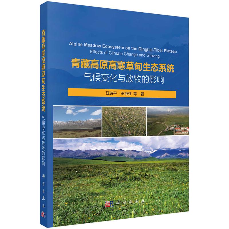 青藏高原高寒草甸生态系统：气候变化与放牧的影响平装汪诗平科学出版社9787030753083