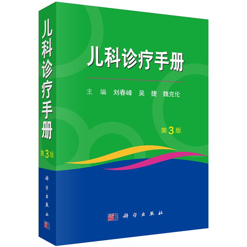 现货 儿科诊疗手册第3版三科学出版社刘春峰吴捷魏克伦