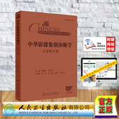 赵世华人民卫生出版 赠网络增值服务中华影像鉴别诊断学 郑敏文 精装 社9787117367233 心血管分册