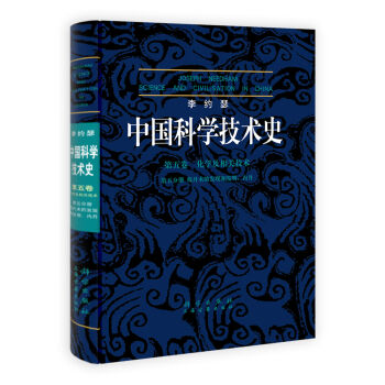 正版现货 李约瑟中国科学技术史5-5炼丹术的发现和发明 内丹 [英]李约瑟著 科学出版社