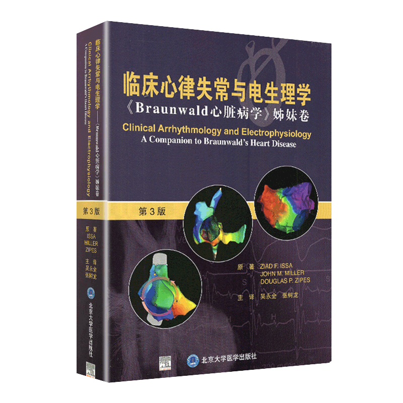 现货临床心律失常与电生理学Braunwald心脏病学姊妹卷第3版三北京大学医学出版社