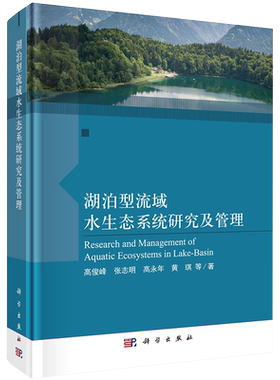 现货精装湖泊型流域水生态系统研究及管理高俊峰等著科学出版社9787030690593