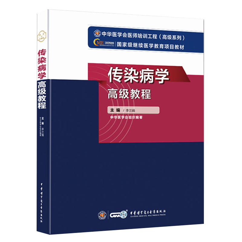 现货 2021传染病学高级教程中华医学会医师培训工程高级系列医学教育项目教材主编李兰娟中华医学电子音像出版社9787830052461