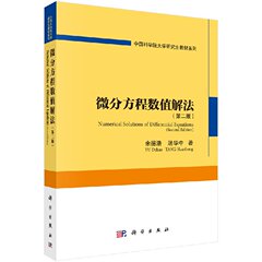 全新正版 微分方程数值解法 第二版2  余德浩 汤华中 编著 科学出版社