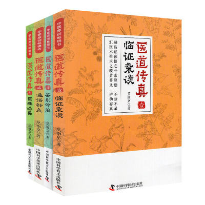 共4册 正版现货 医道传真全集4册 壹临证杂谈+贰通俗针灸叁医理述要+肆鉴别诊治 科学普及出版社 吴南京