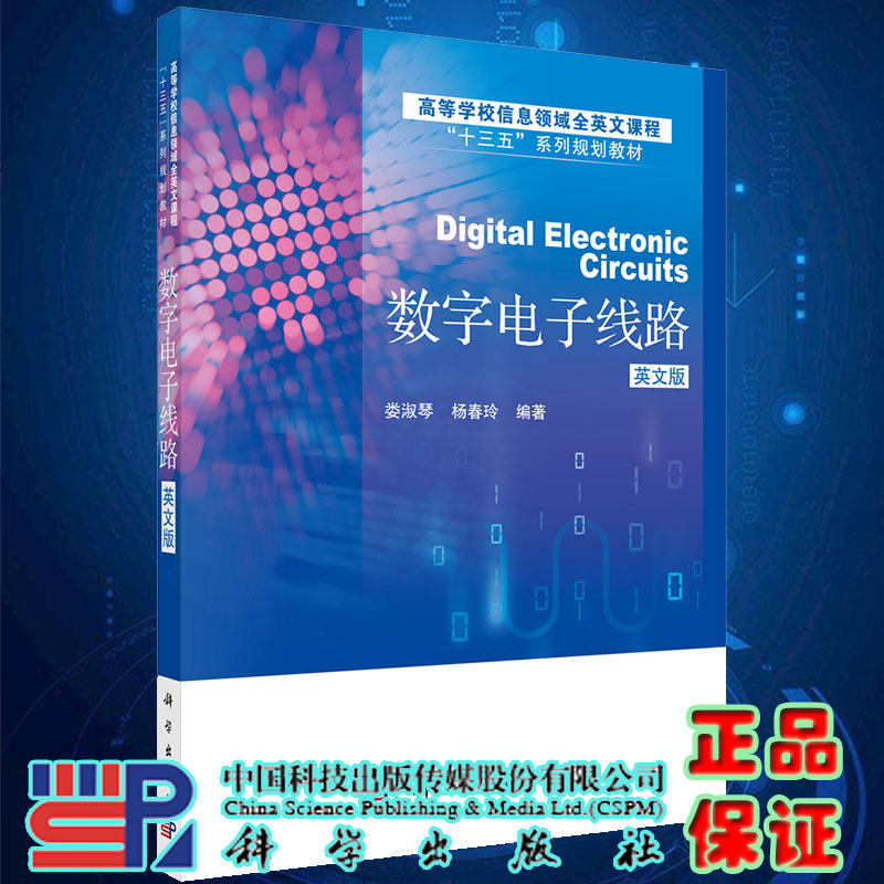 正版数字电子线路英文版高等学校信息领域全英文课程十三五系列规划教材娄淑琴杨春玲编著科学出版社9787030615015