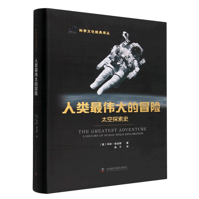 现货正版人类最伟大的冒险太空探索史科林·伯吉斯中国科学技术出版社/科学普及出版社 9787504698414