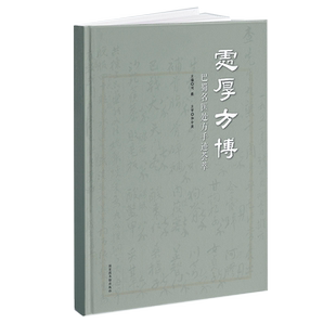 现货正版精装 处厚方博 巴蜀名医处方手迹荟萃 刘毅主编国家图书馆出版社9787501371716
