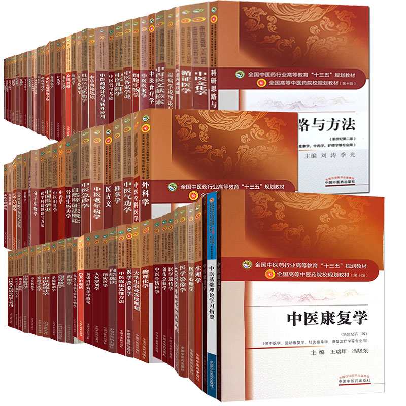 中国中医药出版社本科教材中医学专业第十版10教材中医基础理论内经