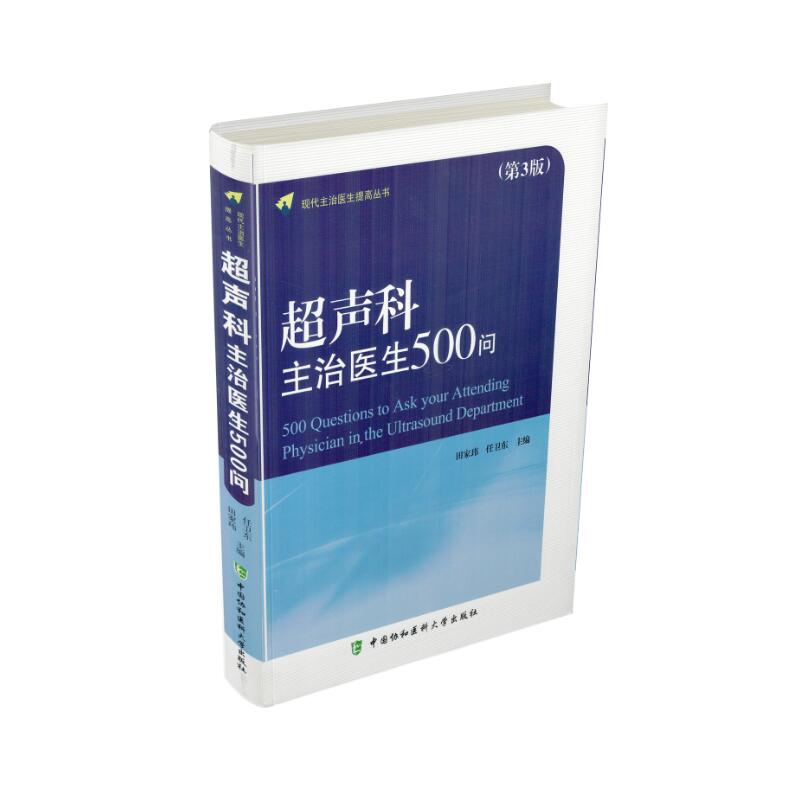 正版现货现代主治医生提高丛书超声科主治医生500问(第3版)田家玮任卫东主编中国协和医科大学出版社