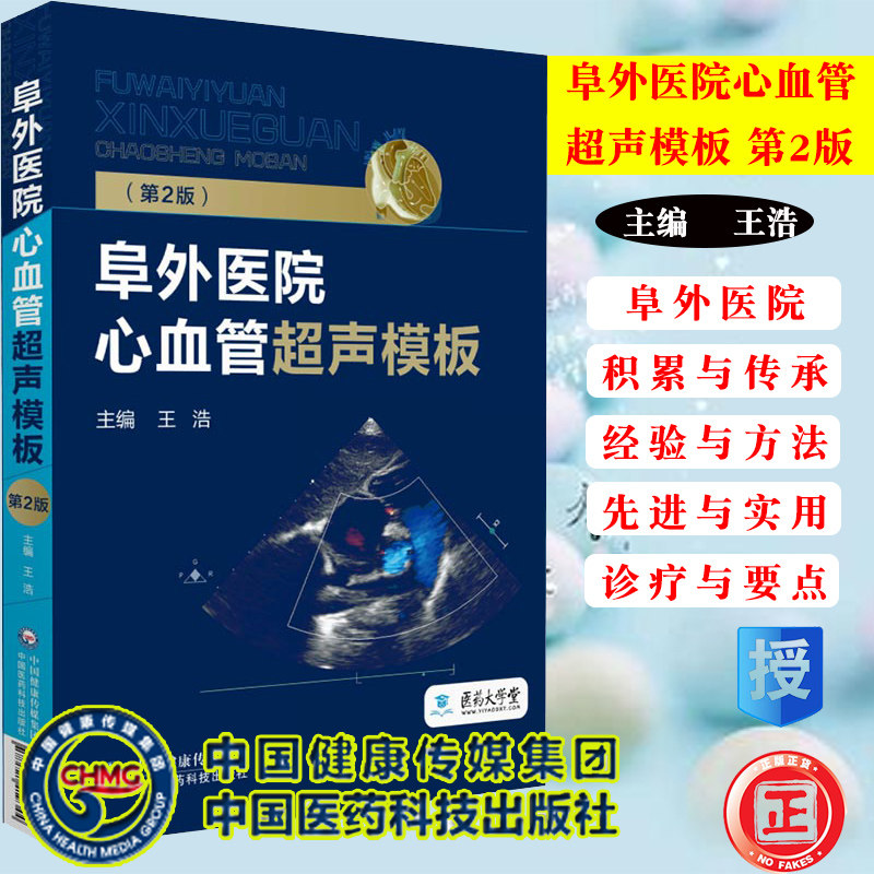 现货阜外医院心血管超声模板第2版王浩主编中国医药科技出版社