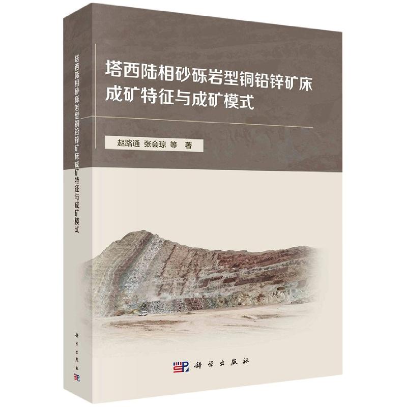 塔西陆相砂砾岩型铜铅锌矿床成矿特征与成矿模式 平装胶订 赵路通等 科学出版社 9787030728494