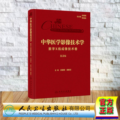 现货正版 精装 中华医学影像技术学·数字X线成像技术卷第2版/包销1000 余建明胡鹏志 人民卫生出版社 9787117351324
