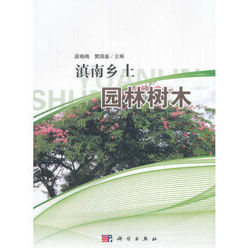 正版现货 滇南乡土园林树木 段晓梅 樊国盛主编 科学出版社